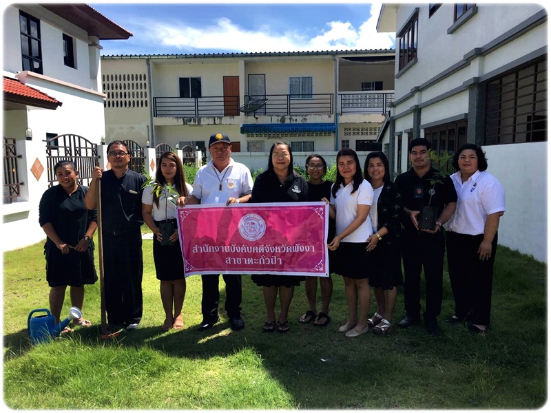 ﻿สำนักงานบังคับคดีจังหวัดพังงา สาขาตะกั่วป่า ร่วมใจปลูกต้นไม้ เนื่องในวันต้นไม้ประจำปีของชาติ พ.ศ. 2562